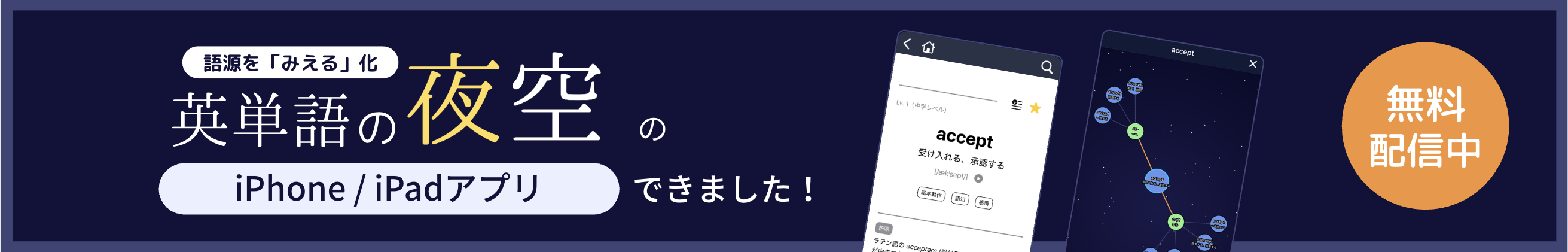 iPhone / iPad アプリができました！英単語の夜空