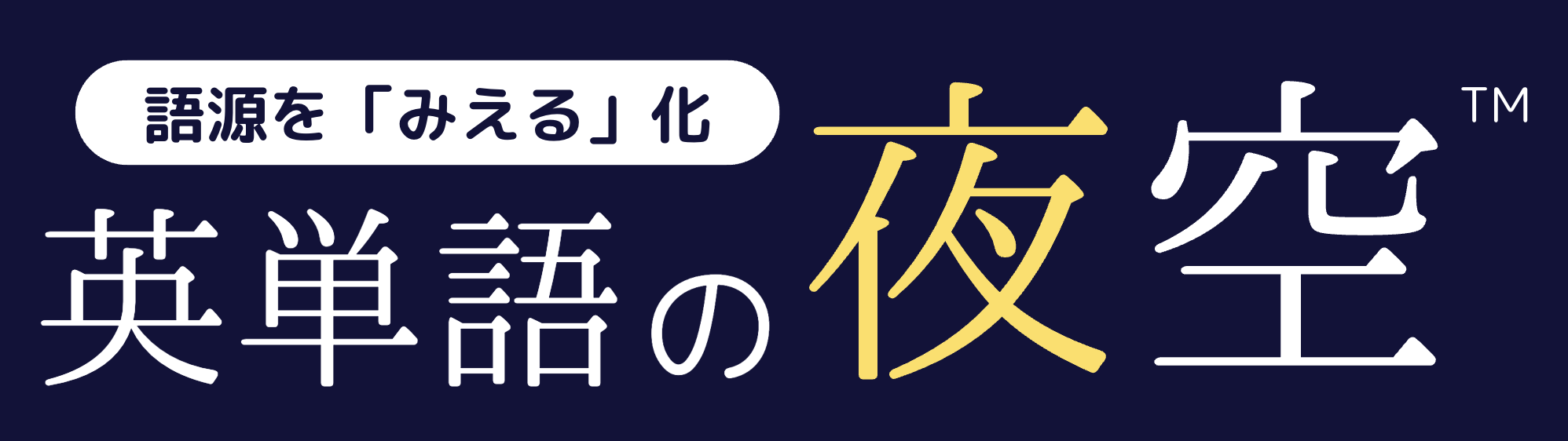 英単語の夜空